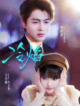 真爱如血第二季无删减完整版