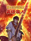 鲁大师八戒免费观看高清